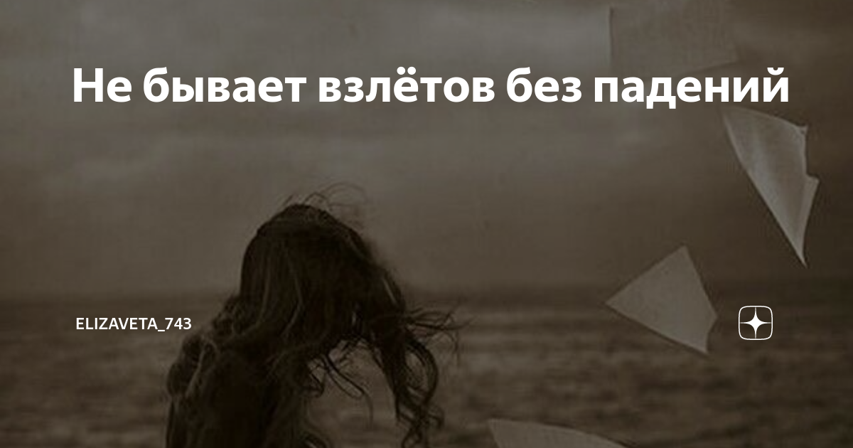 цитаты про падения в жизни. без падений не будет взлетов. бывают падения цитаты. цитаты про падение и взлеты. без падений не бывает взлетов.