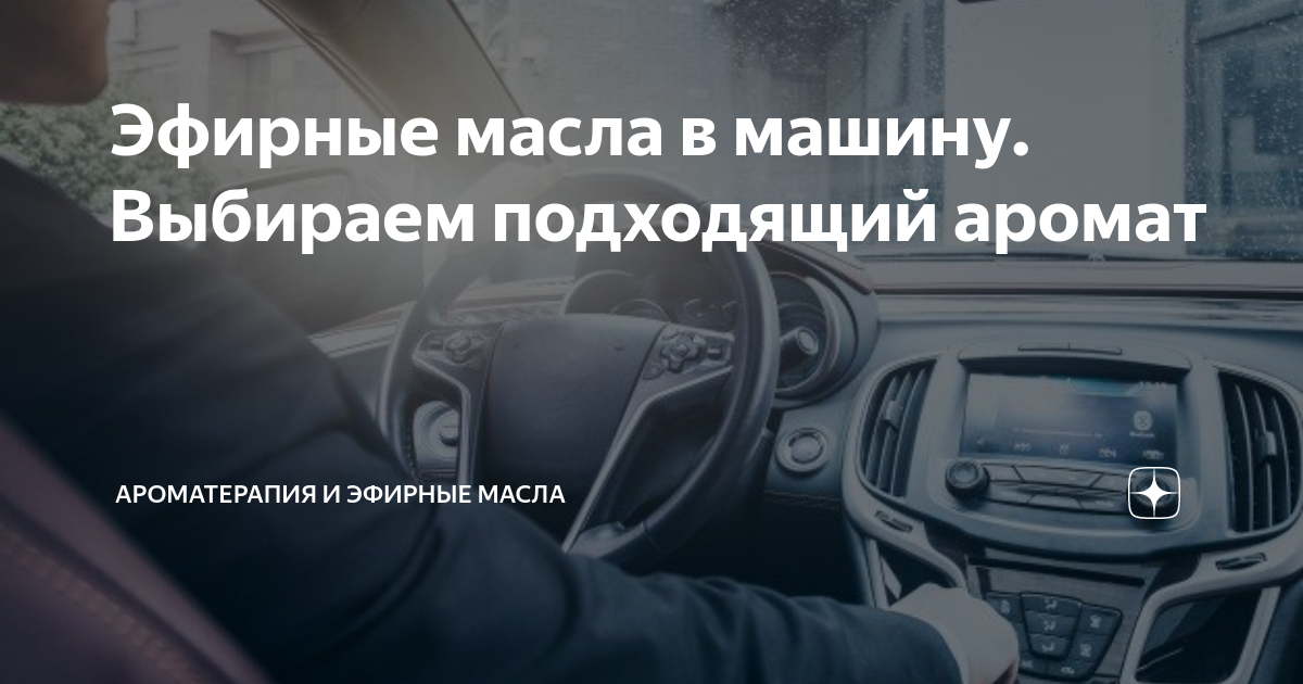 6 лучших эфирных масел для автомобиля года - массовая продажа эфирных масел | AromaEasy