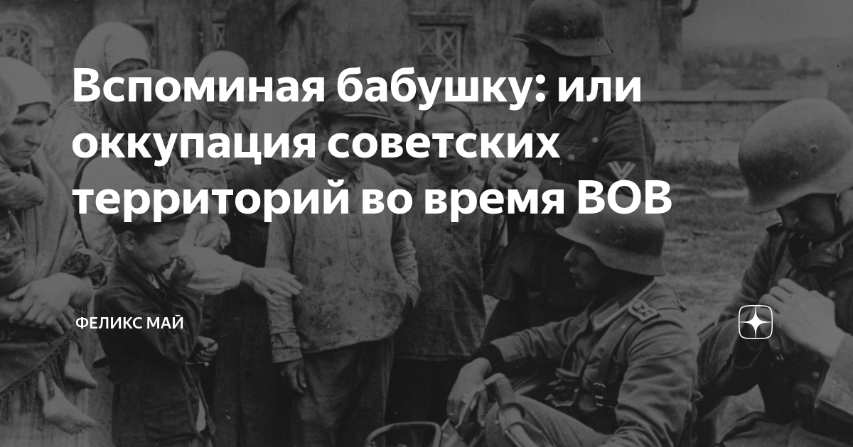 Как правильно оккупация или аккупация. Оккупация или пять месяцев беды. Картинка где генерал и бабушка вспоминают военное время. Советский оккупант картинка Мем с девочкой.