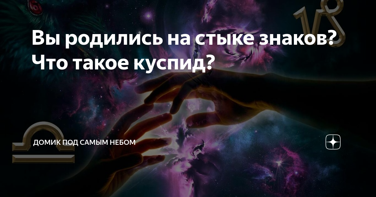 Вы родились на стыке знаков? Что такое куспид? | Домик под самым небом ...