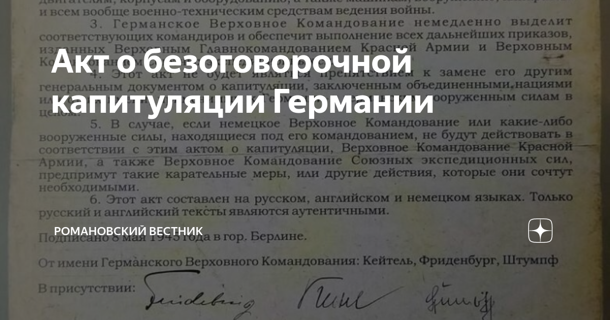 Акт о безоговорочной капитуляции Германии | Романовский вестник | Дзен