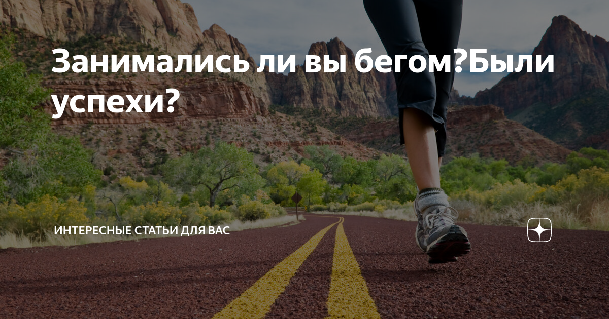 Р§РµРј РїРѕР»РµР·РµРЅ Р±РµРі