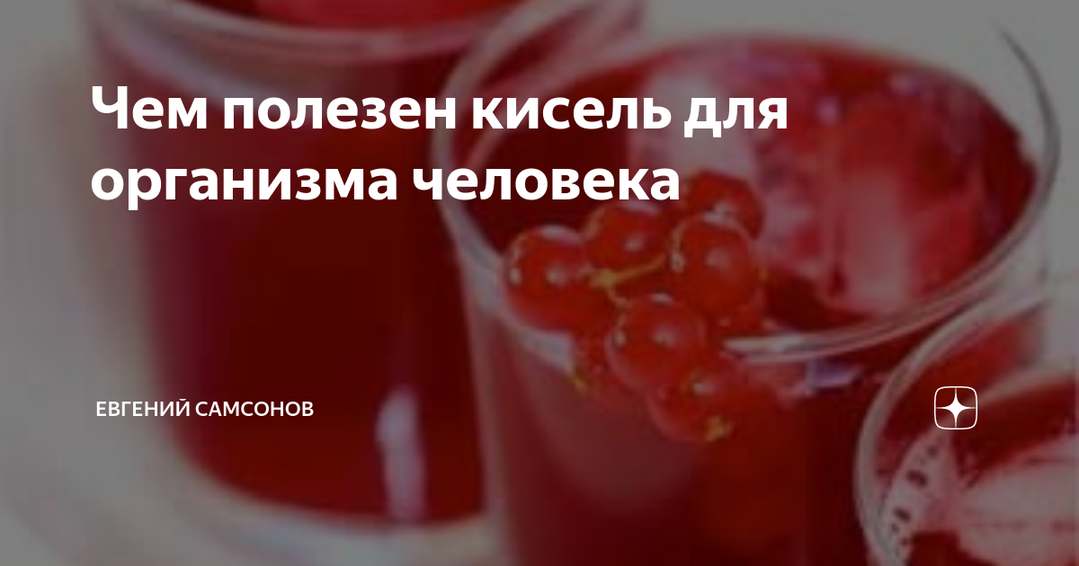 Для чего полезен кисель из крахмала. Чем полезен кисель. польза киселя для организма.