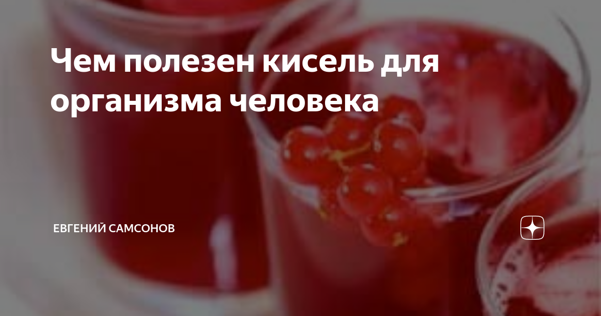 Польза киселя для человека