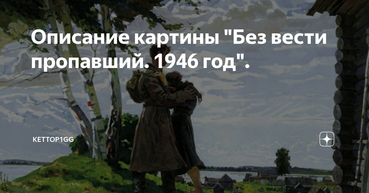 Описание картины без вести пропавший 1946 год горского