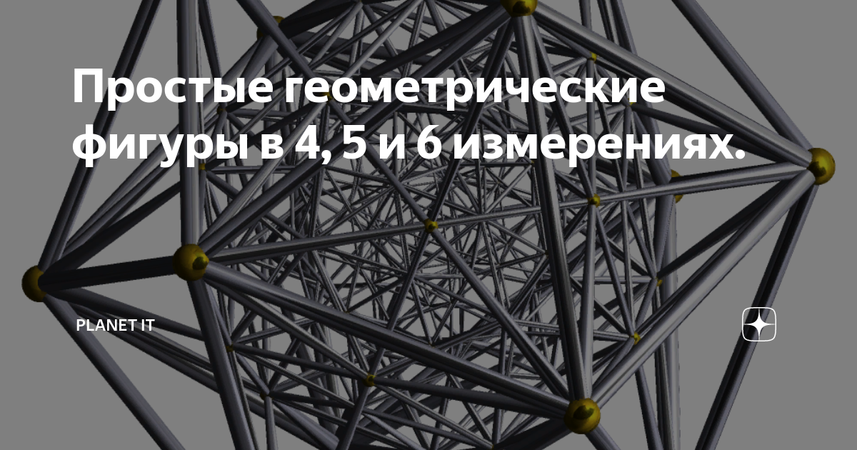 4 измерения какие. 6 Измерение. 6 Измерение как выглядит.