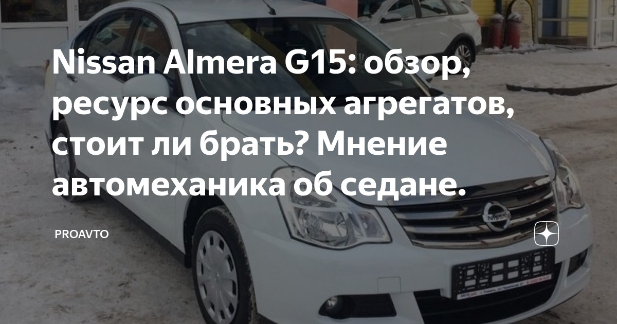 Nissan Almera G15: обзор, ресурс основных агрегатов, стоит ли брать ...