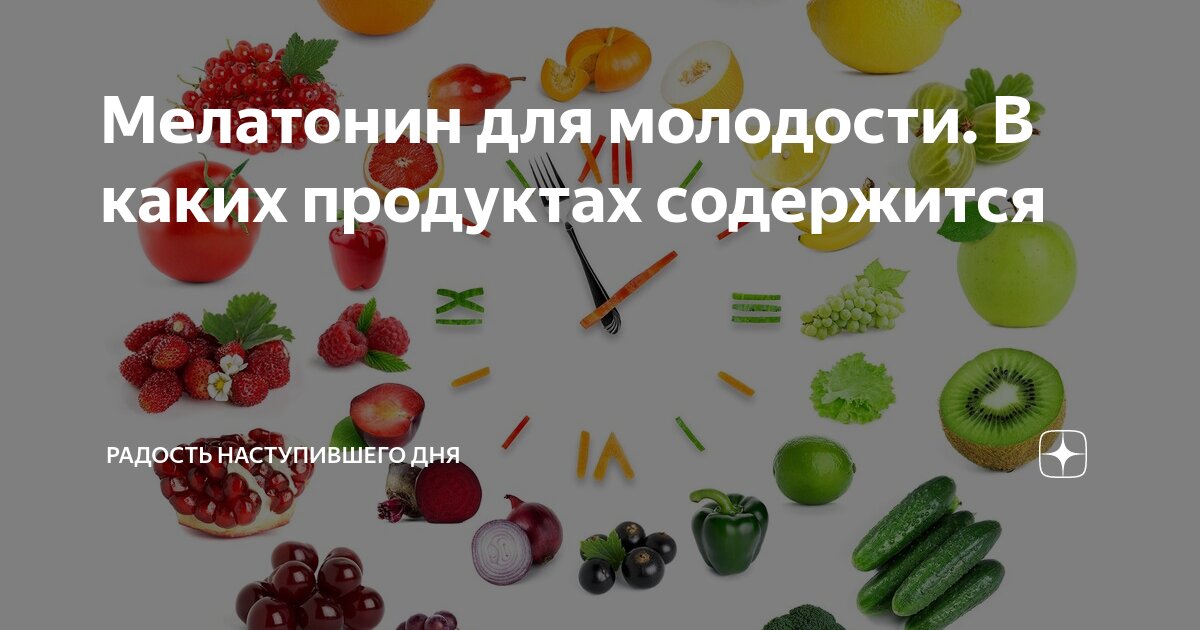 Мелатонин где содержится. Продукты содержащие мелатонин. Мелатонин содержится в продуктах. Какие продукты содержат меланин. Продукты содержащие меланин.