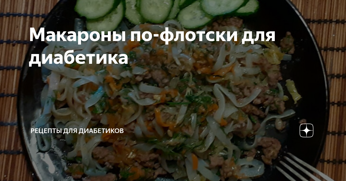 Макароны по-флотски для диабетика | Рецепты для диабетиков | Дзен