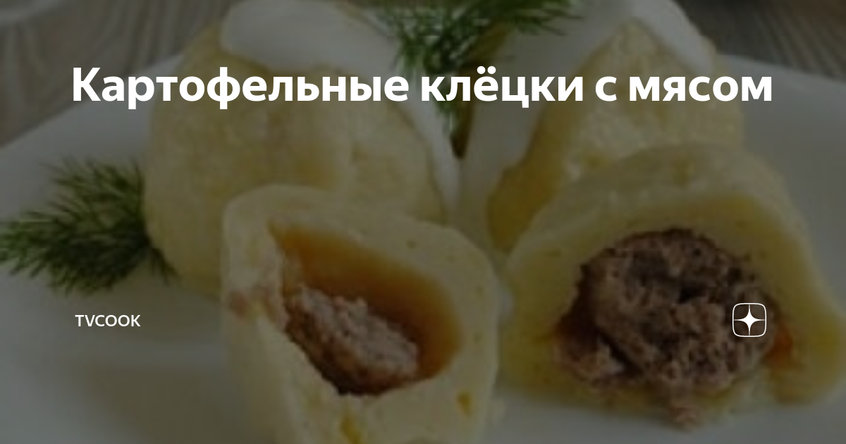 Картофельные клецки с фаршем