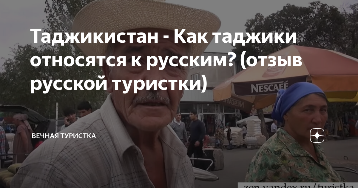 Как таджики относятся к русским