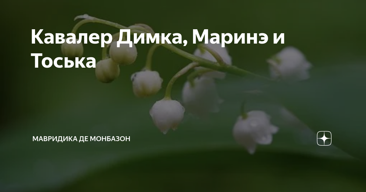 Дзен мавридика де монбазон