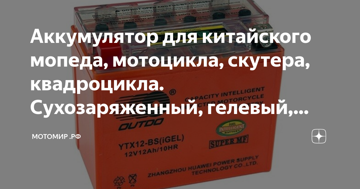 Аккумулятор для китайского мопеда, мотоцикла, скутера, квадроцикла ...