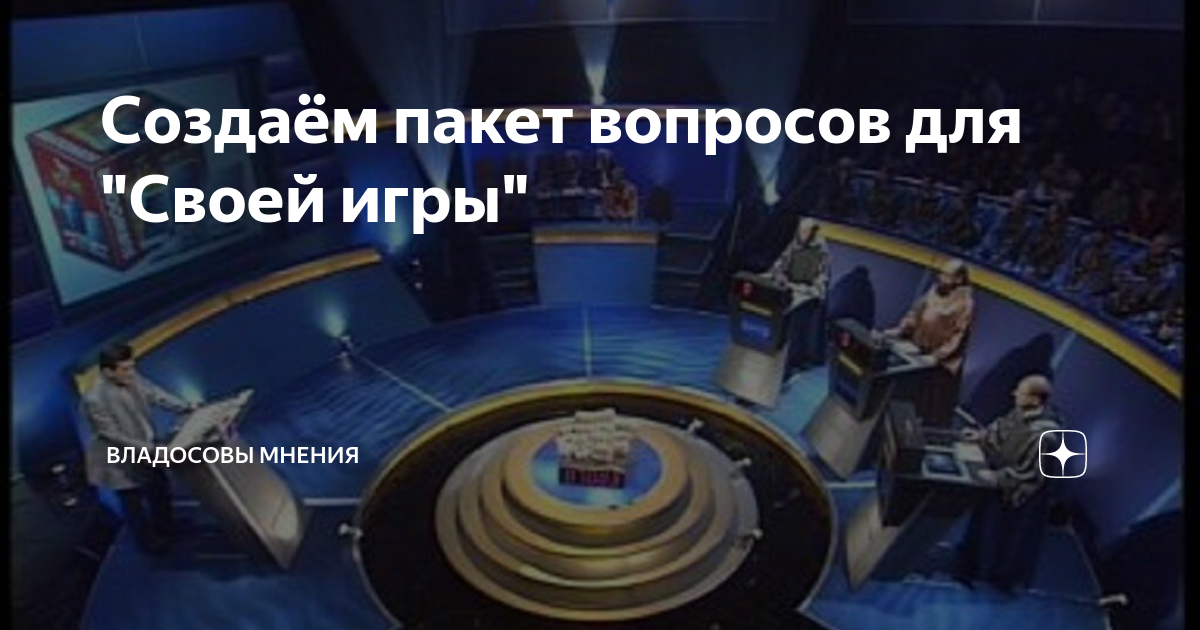 Создаём пакет вопросов для "Своей игры" | Владосовы Мнения | Дзен
