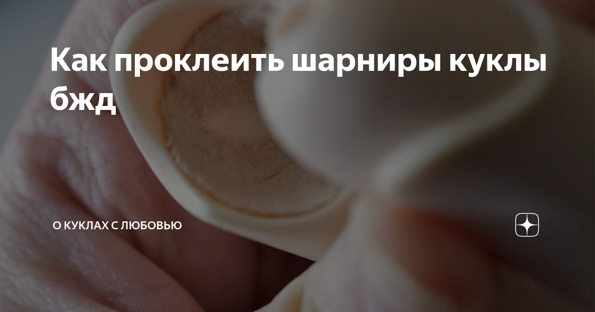 Как проклеить шарниры куклы бжд | О куклах с любовью | Дзен