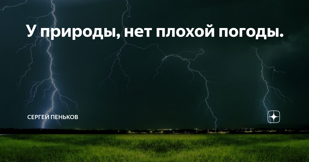 У природы нет плохой погоды картинки с надписями