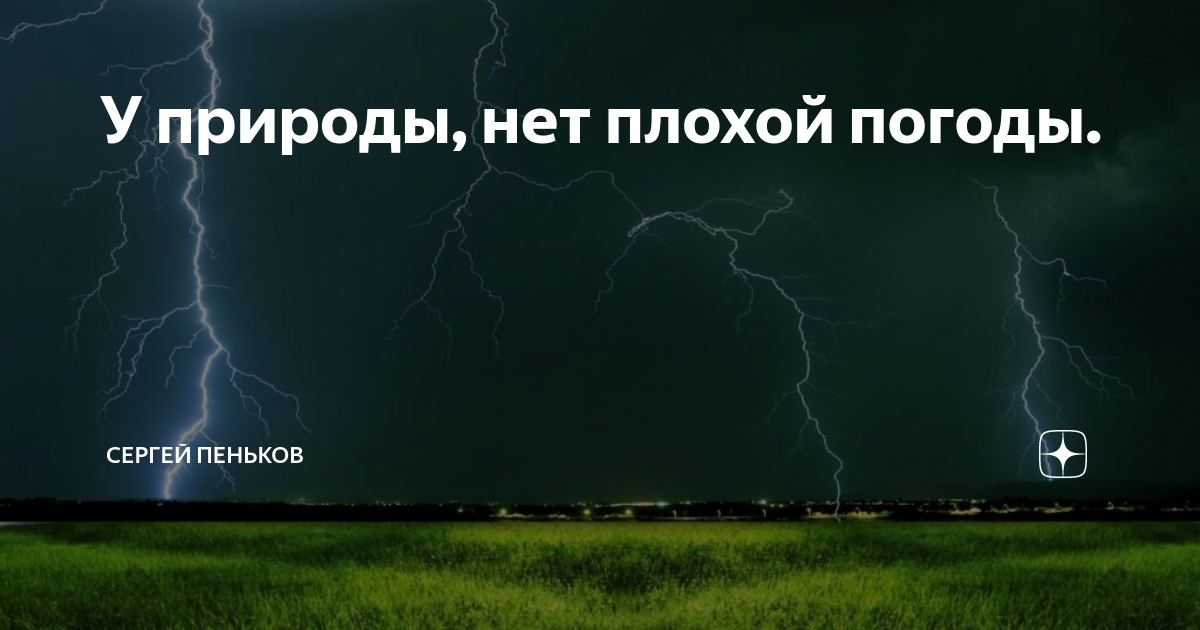 У природы нет плохой погоды картинки прикольные с надписями