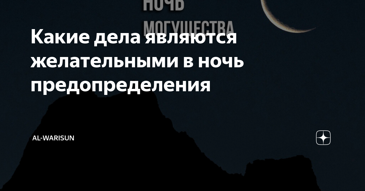 Не существует предопределения или судьбы. Ночь предопределения. Ангелы в ночь предопределения. Вопрос предопределения. Ночь барат ночь предопределения