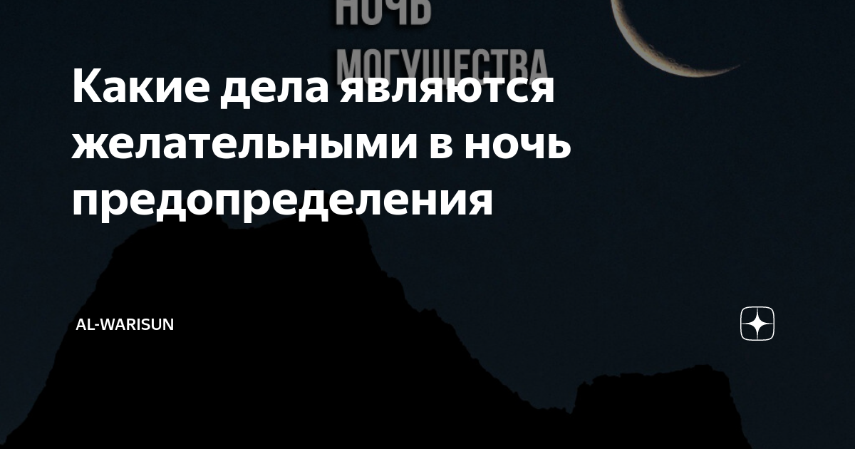 Молитва в ночь предопределения. Ночь предопределения. Ангелы в ночь предопределения. Вопрос предопределения. Ночь барат ночь предопределения.