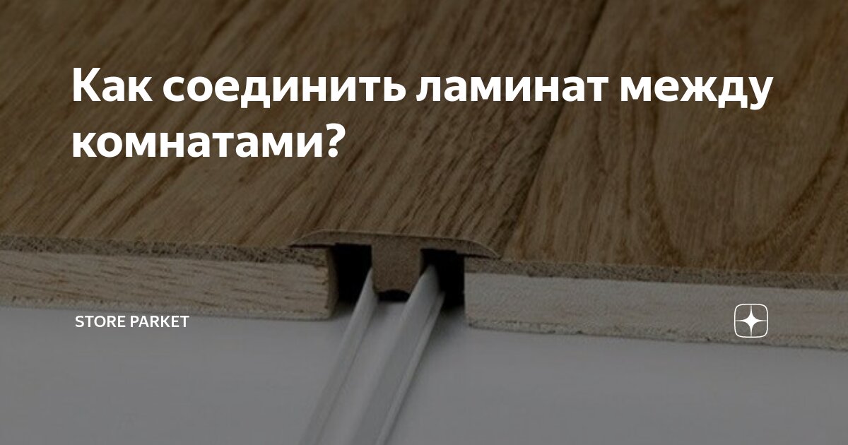 Как соединить ламинат между собой Порог Мир профиля SMR Золото 02 Т-образный для пола 2,5 м; 18 мм в интернет-мага