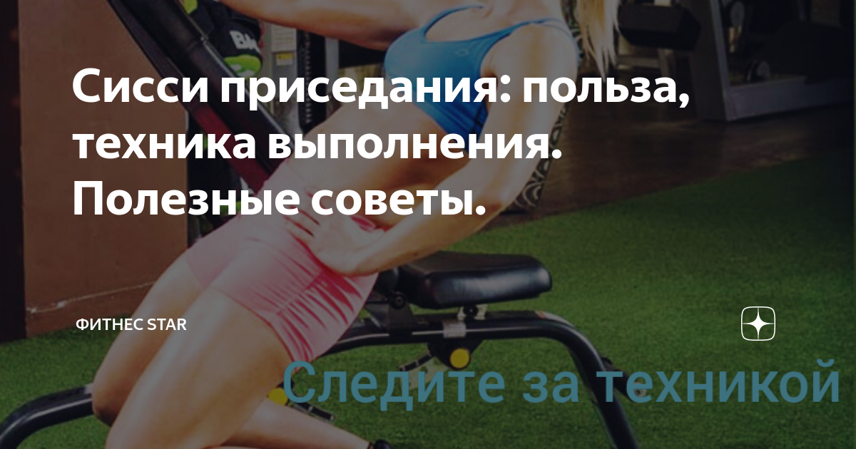 Сисси приседания с приседанием на носки