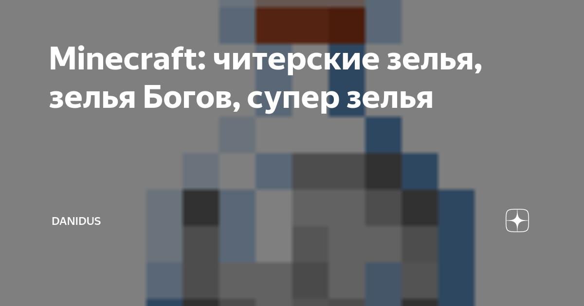 Зелья Minecraft: все возможные эффекты 2021