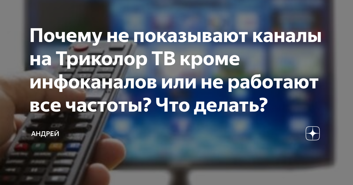 Не показывают каналы Триколор ТВ, возможные причины.