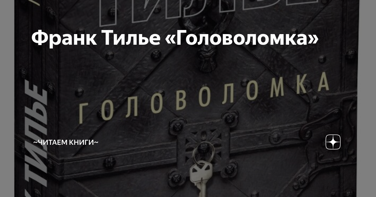 Франк Тилье «Головоломка» | КНИЖНЫЙ ВЫЗОВ | Дзен