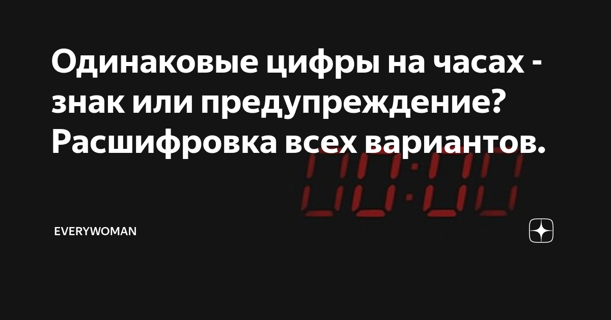 20 20 на часах значение. Одинаковые числа на часах. Расшифровка времени на часах. Одинаковые цифры на часах знак или. Одинаковые цифры на электронных часах.