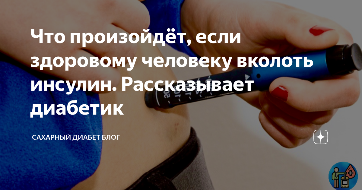 Что будет если вколоть инсулин здоровому. Что будет если вколоть инсулин здоровому человеку. Инсулин у здорового человека. Инсулин вкол. Если уколоть инсулин здоровому человеку.