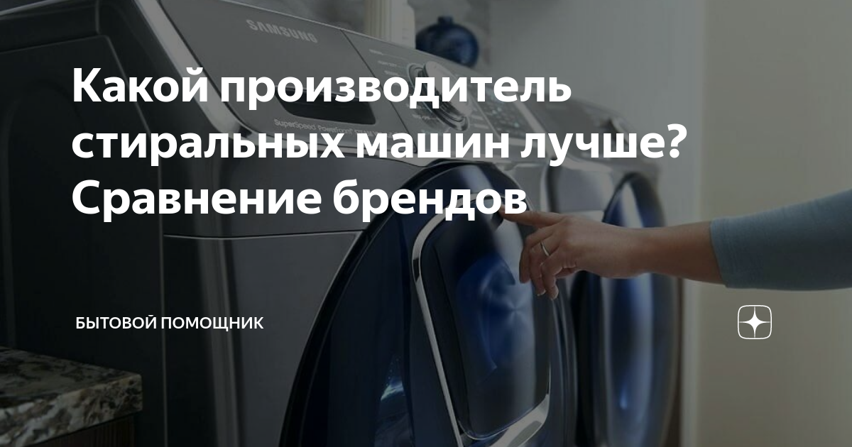 Какой производитель стиральных машин лучше? Сравнение брендов | ARTECH ...