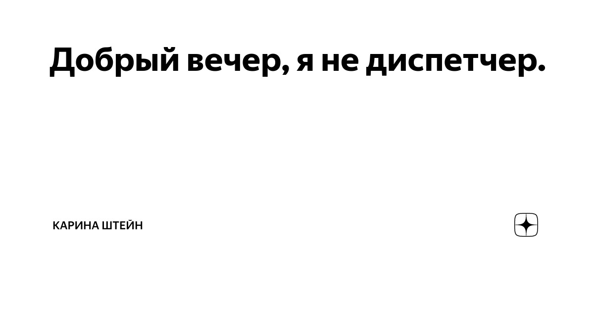 Добрый вечер я диспетчер вам не нужен