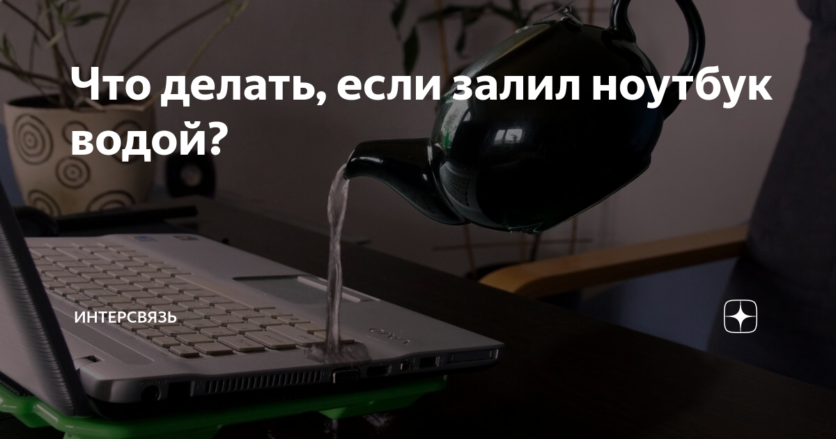 Пролили жидкость на ноутбук. Разлил кофе на ноутбук. Клавиатура ноутбука. Разбитая клавиатура. Что делать если залил ноутбук водой.