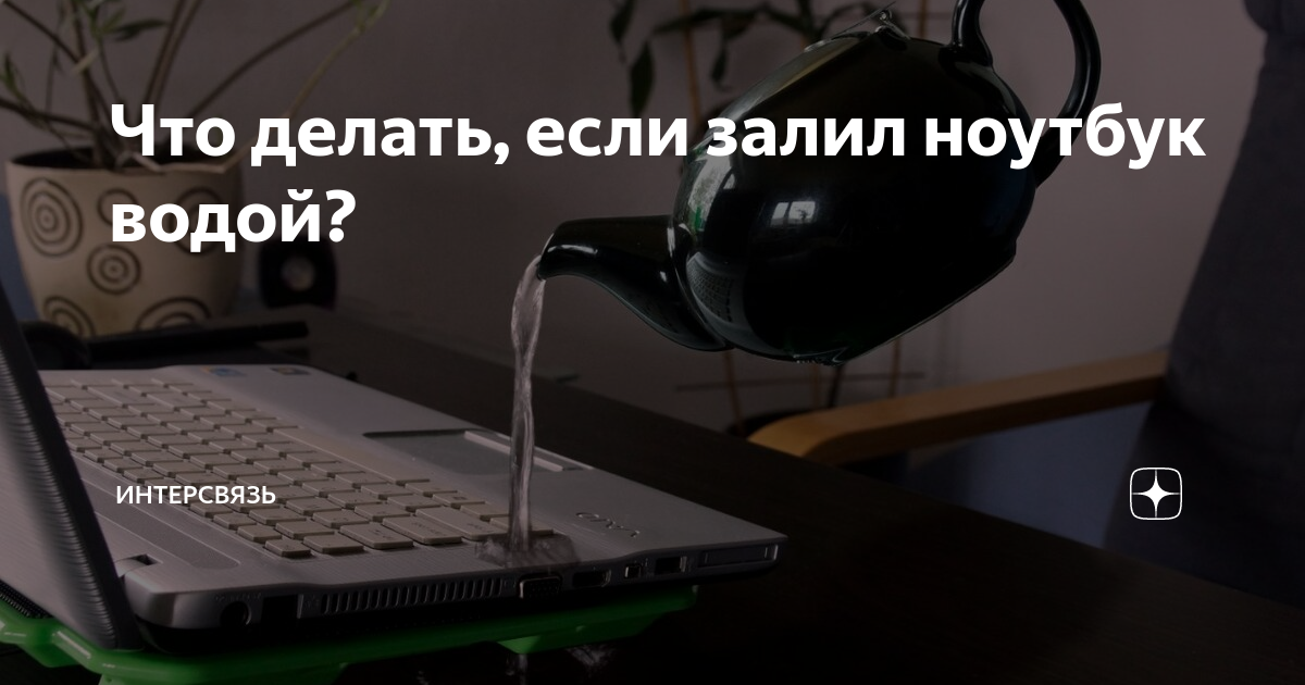 облил водой ноутбук не включается | Дзен