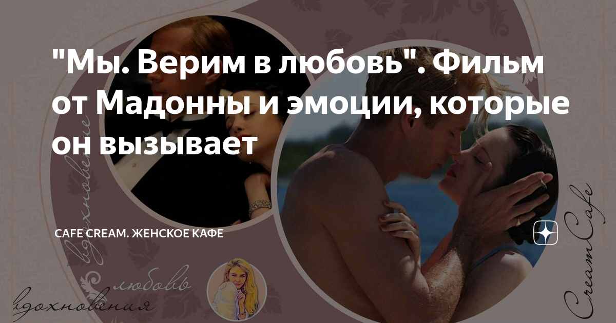 "Мы. Верим в любовь". Фильм от Мадонны и эмоции, которые он вызывает ...