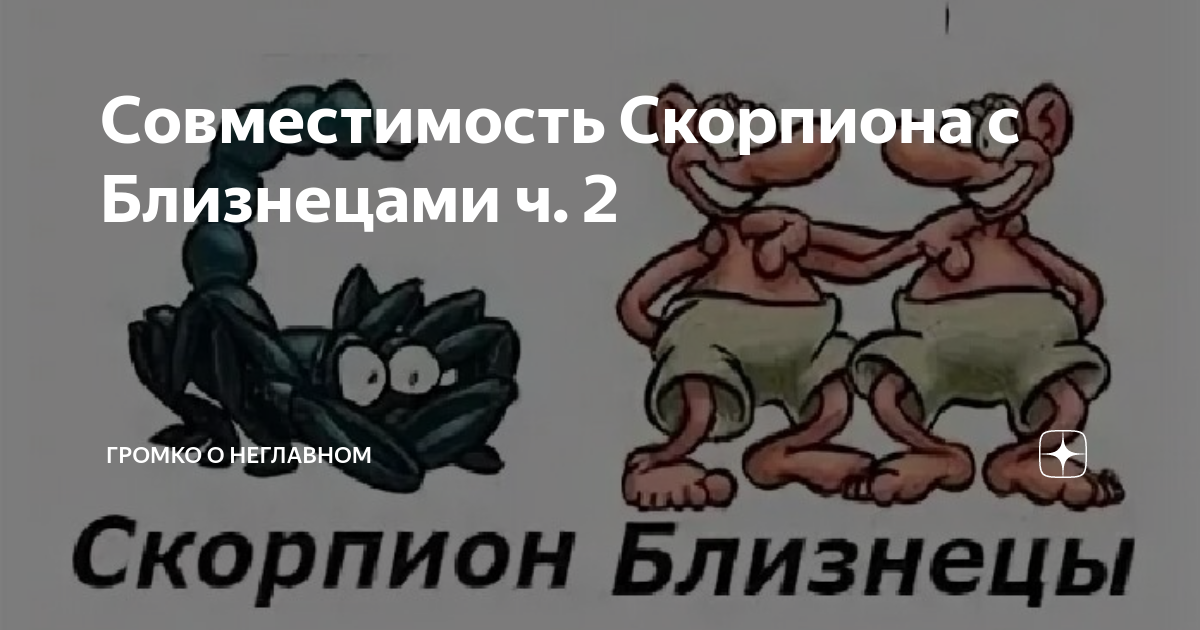 Совместимость Близнецов и Скорпиона: все, что вам нужно знать