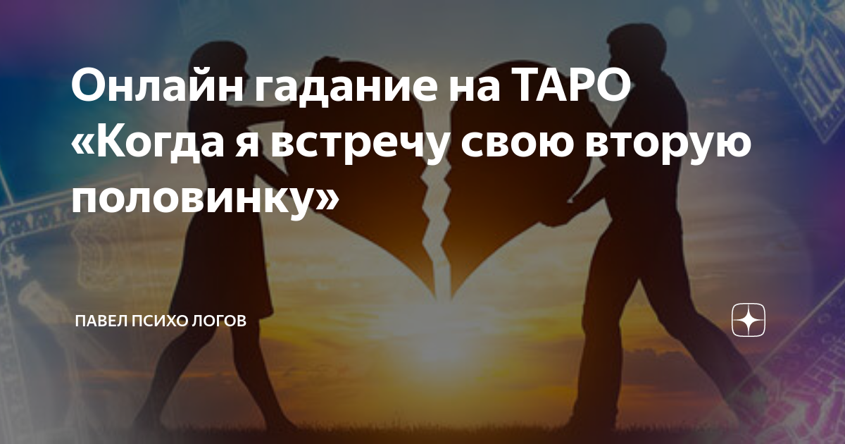 Гадание онлайн на встречу своей любви - как скоро она состоится