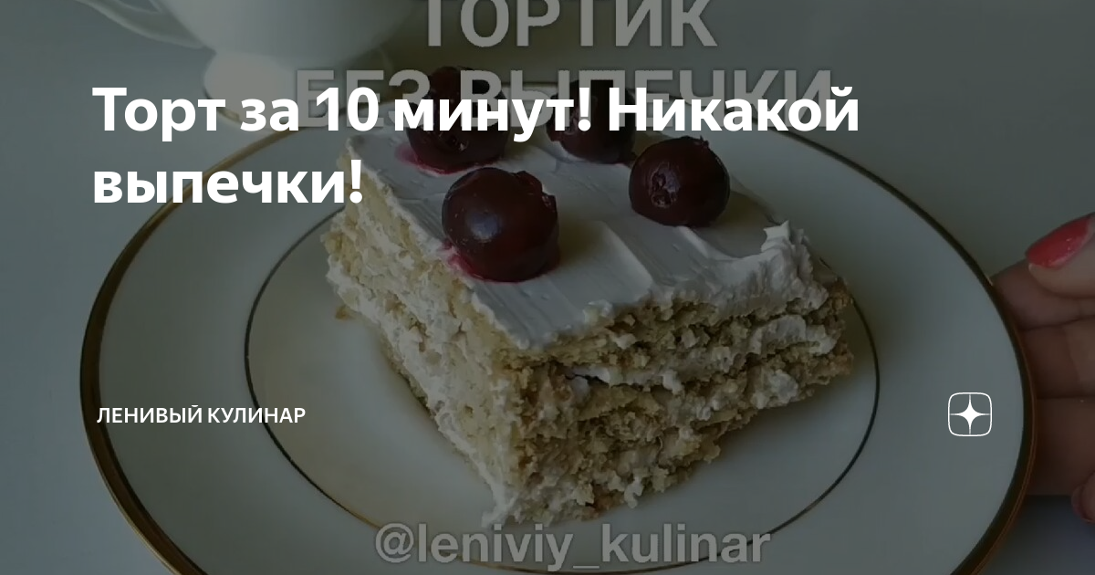 Торт за 10 минут. Ленивый кулинар торт. Ленивый кулинар дзен. Ленивый кулинар Оля и Лена. Ленивый кулинар 50 лучших рецептов 2023.