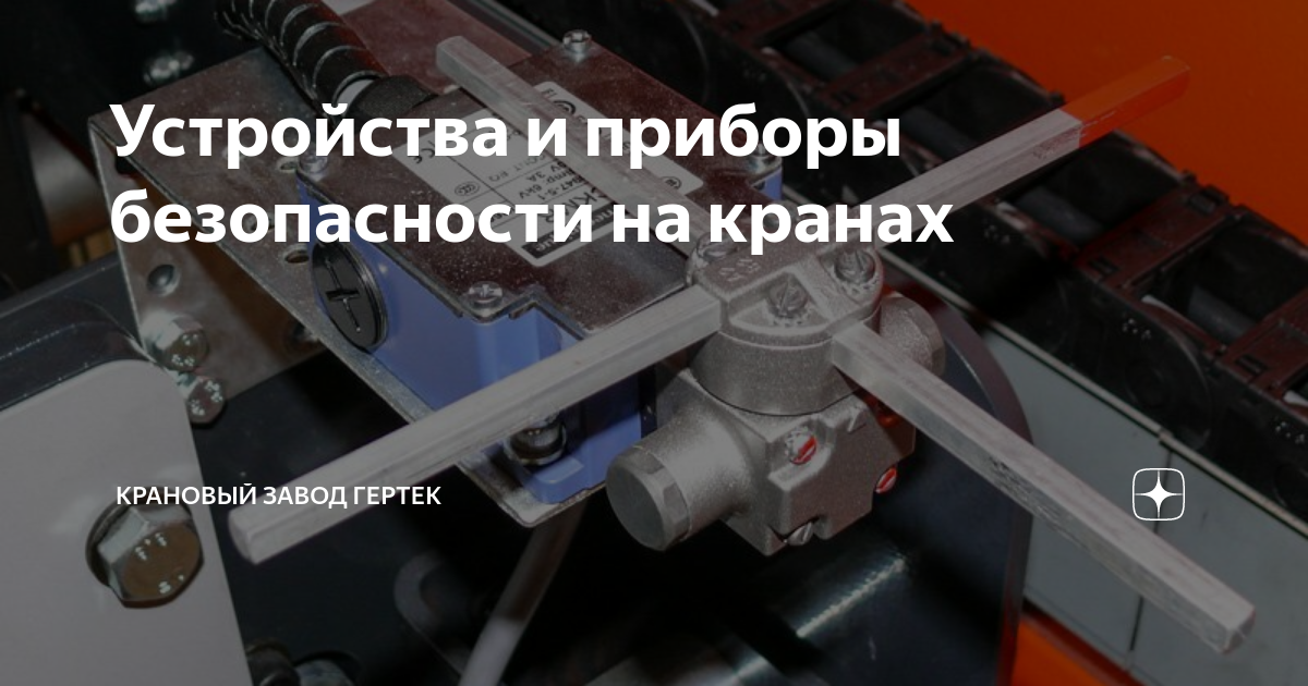 Устройства и приборы безопасности на кранах | Крановый завод Гертек | Дзен