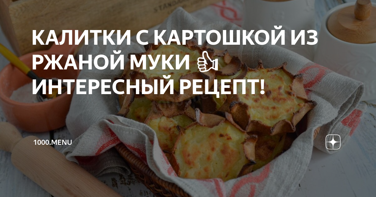 Ржаные калитки с картофелем