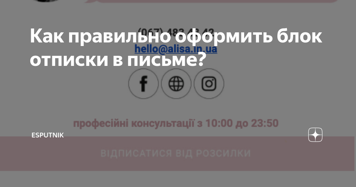 Как правильно оформить блок отписки в письме? | eSputnik | Дзен