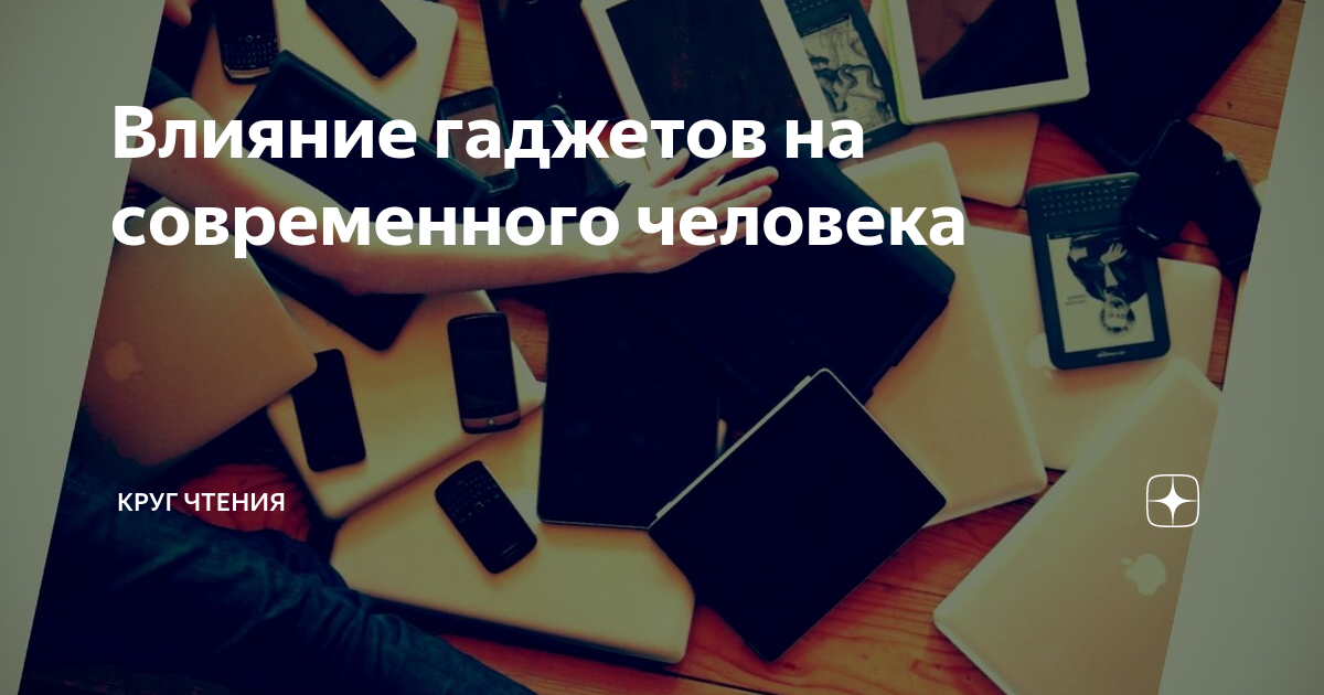 Влияние гаджетов на познавательную активность школьников - презентация онлайн