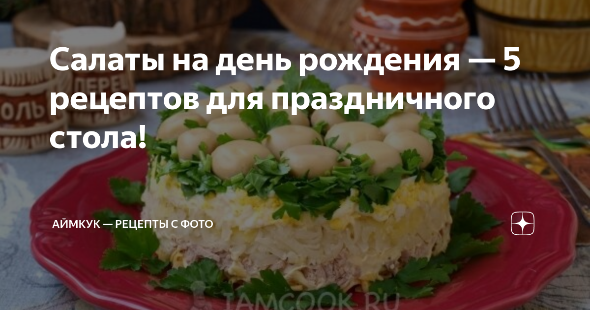 Салаты на день рождения - рецепты с фото. Самые вкусные, простые и легкие салаты на день рождения