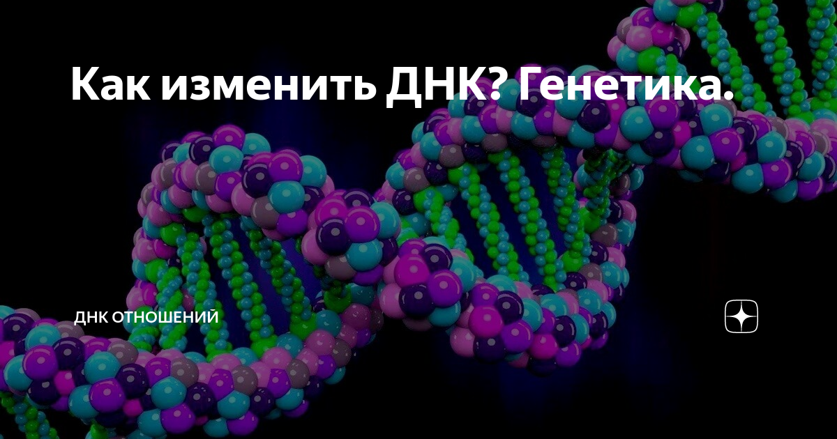 Днк изменилось. Измененная ДНК. Как изменить ДНК. Как изменить ДНК человека. Как редактируют ДНК.