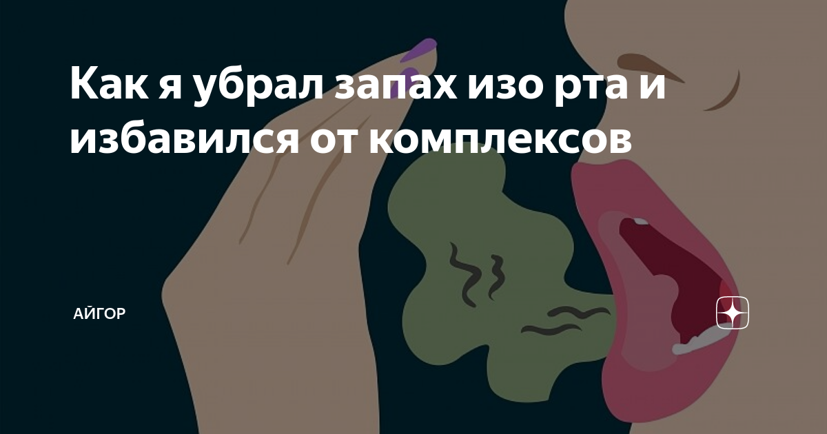 Нехороший убрать. Неприятный запах изо рта. Пахнет изо рта как избавиться. Неприятный запах изо рта причины.