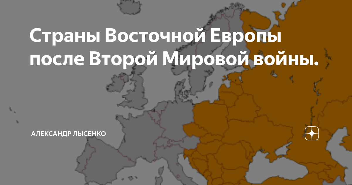 страны восточной европы после второй мировой войны таблица