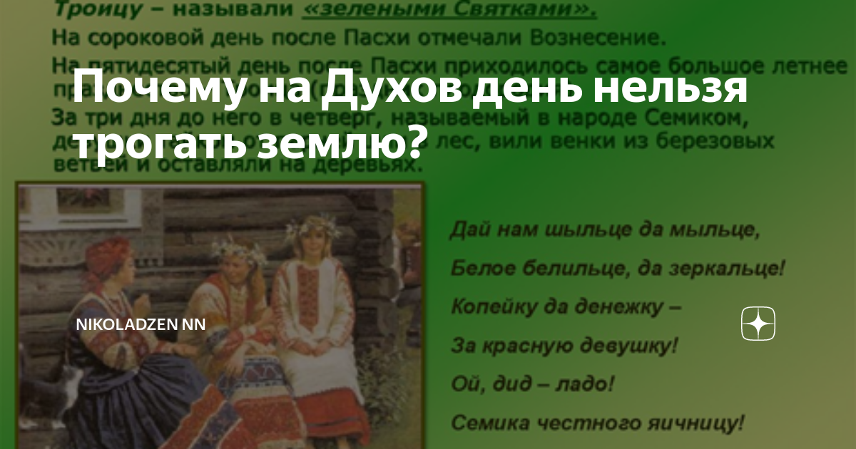 Земля после троицы. Духов день. Приметы на Троицу. После Троицы духов день. Духов день что нельзя делать в этот день.