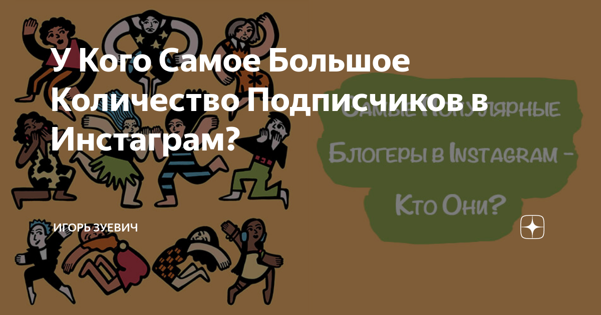 У кого больше всего подписчиков в инстаграме в мире. Самый много подписчиков в инстаграме. Аккаунт роналду в инстаграме. У кого больше всего подписчиков в инстаграме. У кого самое большое подписчиков в мире.