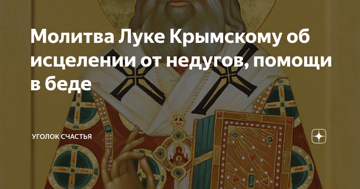 Молитва святому луке. Молитва святому луке Крымскому. Молитва луке Крымскому об исцелении. Исцеления св луки крымского