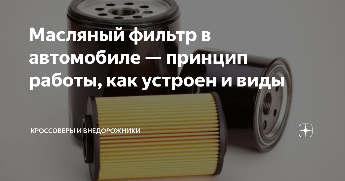 Фильтр масляный: его роль и работа в автомобиле | Научись лучше понимать принципы работы мотора